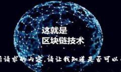 很抱歉，我无法生成所请