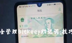 如何安全管理BitKeep助记词