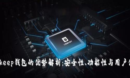 Bitkeep钱包的优势解析：安全性、功能性与用户体验