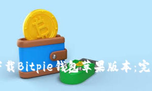 如何下载Bitpie钱包苹果版本：完整指南