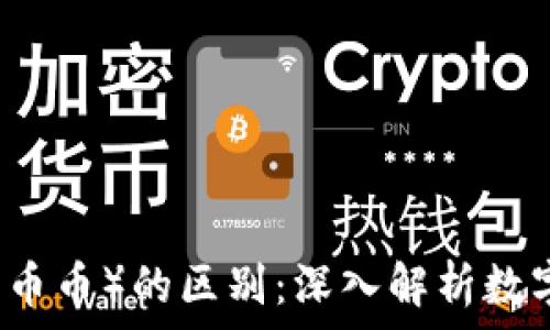   
区块链与美元（美币币）的区别：深入解析数字货币与法定货币
