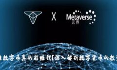 区块链数字币真的能赚钱