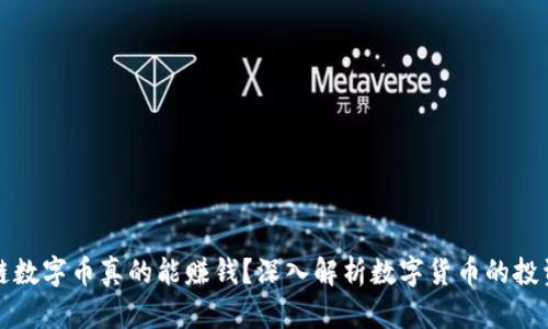 区块链数字币真的能赚钱？深入解析数字货币的投资价值