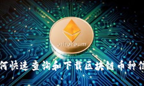 如何快速查询和下载区块链币种信息