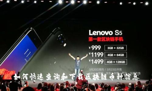如何快速查询和下载区块链币种信息