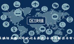 区块链直播上市时间表最