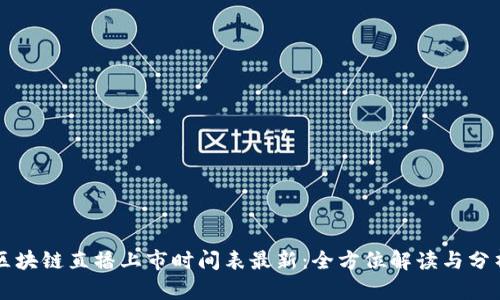 区块链直播上市时间表最新：全方位解读与分析