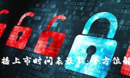 区块链直播上市时间表最新：全方位解读与分析