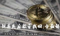比特派密钥丢失后能否找