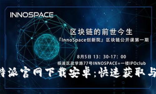 最新版B特派官网下载安卓：快速获取与使用指南