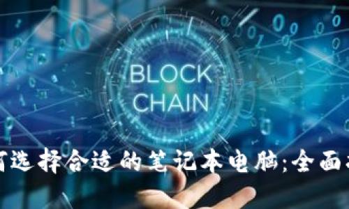 如何选择合适的笔记本电脑：全面指南