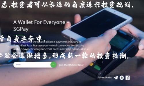

区块链老许谈币圈：如何在数字货币世界中站稳脚跟

关键词

区块链, 数字货币, 投资策略, 策略分析

---

引言

在当今这个数字化的时代，区块链技术及其衍生出来的数字货币已经深深融入我们的生活和工作。作为一种去中心化的技术，区块链不仅为金融领域带来了巨大变革，还影响着越来越多的传统行业。本文将通过“区块链老许”这一人物视角，深入探讨币圈的现状与未来趋势，以及普通用户如何在这一纷繁复杂的市场中找寻投资机会。

区块链与数字货币的基础知识

在探讨币圈之前，我们有必要先了解什么是区块链以及数字货币。区块链是一种分布式账本技术，它通过加密技术确保了交易的安全性与透明性。区块链中的每一笔交易都会被记录在一个块中，并与前后块通过加密算法相连接，从而形成一条不可篡改的链条。

而数字货币则是在区块链技术基础上产生的虚拟货币，最为人熟知的是比特币（Bitcoin）。它们具有去中心化、匿名性等特点，让用户可以更加自由地进行资产转移与交易。在这个市场中，除了比特币，还有以太坊、瑞波币等数以百计的数字货币，各自有着不同的应用场景和投资价值。

区块链老许：一个经验丰富的投资者

“区块链老许”是币圈中的一个传奇人物，他凭借着对市场的深入研究和丰富的投资经验，获得了令人瞩目的成就。通过他的故事，我们可以得到很多启示。

老许并不是一开始就成功的，他在最初投资数字货币时也遭遇了不少挫折。通过对市场的分析和不断实践，老许总结出了一套属于自己的投资策略。他强调，研究市场、关注技术发展及政策动向非常重要。在币圈，信息的获取尤为关键，老许建议投资者多参与相关社群，了解行业动态。

深入探讨：一、如何选择品质的数字货币

在币圈中，币种的选择往往成为投资成败的关键。老许认为，普通投资者在选择数字货币时，应该关注以下几个方面。

首先，项目的团队背景。团队的专业性与经验直接影响到项目的可持续发展。投资者可以通过查看团队成员的社交媒体、社区贡献等了解项目方的实力。

其次，技术的创新与应用。一个成功的项目需具备独特的技术优势，解决实际问题。投资者应了解其区块链技术的应用场景，比如金融支付、数据存证等。

然后，市场需求与用户基础。投资者应分析该币种是否有现实的用户需求以及市场认可度，及其是否有能力突破行业竞争，进入更广阔的市场。

最后，项目透明度。对此，投资者可以查看项目的白皮书、开发进度等，透明的项目通常能够更好地赢得用户的信赖。

深入探讨：二、如何合理管理投资风险

老许提醒投资者，合理管理投资风险是成功的关键。币圈波动性大，投资者需要制定合理的风险管理策略。

首先，投资者应做好资金分配，不要将所有资金集中在一个项目上。老许建议采用“分散投资”的策略，将资金分配到多个不同的项目中，以降低风险。

此外，设置止损和止盈策略。投资时，投资者应根据自己的风险承受能力合理设置止损线和止盈线，一旦达到预定目标，应果断退出，以保护自己的资金。

此外，保持冷静决策至关重要。在币圈中，很多投资者会因为市场的波动而产生情绪波动，从而影响判断。老许强调，投资者应始终保持理智，依据实际情况做出决策，不受市场情绪的影响。

深入探讨：三、社区与信息的重要性

在币圈中，良好的社区环境对于项目的发展至关重要。老许认为，一个成功的数字货币项目需要有活跃的用户基础和强大的社区支持。

首先，社区能帮助项目快速传播信息，吸引更多投资者。在投资之前，投资者可以通过社区了解项目的最新动态，与其他投资者交流经验。

同时，加入活跃的社区也可以增加投资者的参与感，问题能更快地得到解答，甚至能影响项目发展的方向。

此外，获取信息的途径也非常多样，除了社交媒体外，投资者可以参与各种相关的会议、讲座，了解行业动态，获取独家内幕消息。

深入探讨：四、政策风险与投资环境

政策风险在区块链与数字货币行业中不可忽视。老许指出，政府政策的变化会直接影响到数字货币的合法性与市场的稳定性。

首先，投资者应了解自己所在国的相关政策。例如一些国家对数字货币交易采取开放的态度，而另一些国家可能会限制甚至禁止数字货币的交易。

其次，老许建议投资者留意国际市场的政策变化，因为全球市场的政策动向也会对本地市场产生影响，尤其是在金融市场高度互联的今天。

此外，了解政策背后的逻辑，有助于投资者更好地预见政策风险。例如，各国政府对数字货币的监管一般出于保护投资者利益、防范金融风险等考虑，投资者可从长远的角度进行投资规划。

深入探讨：五、未来数字货币市场的趋势

老许认为，数字货币市场未来将会沿着技术创新、应用落地的方向持续发展。随着区块链技术的不断完善，越来越多的企业将会尝试着将其应用于自身业务中。

比如，在金融领域，各种基于区块链的支付解决方案逐渐浮现，解决了传统支付方式效率低下、成本高昂等问题。在这种背景下，数字货币的使用必然会逐渐增多，形成新一轮的投资热潮。

然而，伴随市场发展，竞争也将会变得愈发激烈，投资者需要不断更新自己的知识，适应市场变化，以保持竞争优势。

结论，无论是新手还是有经验投资者，都应该注重对市场的研究，在复杂的币圈中寻找适合自己的投资方向。通过合理的策略、有效的风险管理以及及时的信息获取，投资者可以在这波数字货币浪潮中立足并获益。