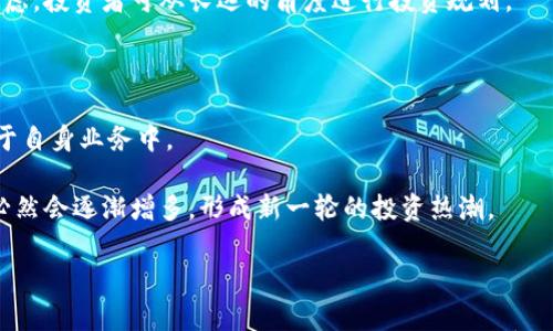 

区块链老许谈币圈：如何在数字货币世界中站稳脚跟

关键词

区块链, 数字货币, 投资策略, 策略分析

---

引言

在当今这个数字化的时代，区块链技术及其衍生出来的数字货币已经深深融入我们的生活和工作。作为一种去中心化的技术，区块链不仅为金融领域带来了巨大变革，还影响着越来越多的传统行业。本文将通过“区块链老许”这一人物视角，深入探讨币圈的现状与未来趋势，以及普通用户如何在这一纷繁复杂的市场中找寻投资机会。

区块链与数字货币的基础知识

在探讨币圈之前，我们有必要先了解什么是区块链以及数字货币。区块链是一种分布式账本技术，它通过加密技术确保了交易的安全性与透明性。区块链中的每一笔交易都会被记录在一个块中，并与前后块通过加密算法相连接，从而形成一条不可篡改的链条。

而数字货币则是在区块链技术基础上产生的虚拟货币，最为人熟知的是比特币（Bitcoin）。它们具有去中心化、匿名性等特点，让用户可以更加自由地进行资产转移与交易。在这个市场中，除了比特币，还有以太坊、瑞波币等数以百计的数字货币，各自有着不同的应用场景和投资价值。

区块链老许：一个经验丰富的投资者

“区块链老许”是币圈中的一个传奇人物，他凭借着对市场的深入研究和丰富的投资经验，获得了令人瞩目的成就。通过他的故事，我们可以得到很多启示。

老许并不是一开始就成功的，他在最初投资数字货币时也遭遇了不少挫折。通过对市场的分析和不断实践，老许总结出了一套属于自己的投资策略。他强调，研究市场、关注技术发展及政策动向非常重要。在币圈，信息的获取尤为关键，老许建议投资者多参与相关社群，了解行业动态。

深入探讨：一、如何选择品质的数字货币

在币圈中，币种的选择往往成为投资成败的关键。老许认为，普通投资者在选择数字货币时，应该关注以下几个方面。

首先，项目的团队背景。团队的专业性与经验直接影响到项目的可持续发展。投资者可以通过查看团队成员的社交媒体、社区贡献等了解项目方的实力。

其次，技术的创新与应用。一个成功的项目需具备独特的技术优势，解决实际问题。投资者应了解其区块链技术的应用场景，比如金融支付、数据存证等。

然后，市场需求与用户基础。投资者应分析该币种是否有现实的用户需求以及市场认可度，及其是否有能力突破行业竞争，进入更广阔的市场。

最后，项目透明度。对此，投资者可以查看项目的白皮书、开发进度等，透明的项目通常能够更好地赢得用户的信赖。

深入探讨：二、如何合理管理投资风险

老许提醒投资者，合理管理投资风险是成功的关键。币圈波动性大，投资者需要制定合理的风险管理策略。

首先，投资者应做好资金分配，不要将所有资金集中在一个项目上。老许建议采用“分散投资”的策略，将资金分配到多个不同的项目中，以降低风险。

此外，设置止损和止盈策略。投资时，投资者应根据自己的风险承受能力合理设置止损线和止盈线，一旦达到预定目标，应果断退出，以保护自己的资金。

此外，保持冷静决策至关重要。在币圈中，很多投资者会因为市场的波动而产生情绪波动，从而影响判断。老许强调，投资者应始终保持理智，依据实际情况做出决策，不受市场情绪的影响。

深入探讨：三、社区与信息的重要性

在币圈中，良好的社区环境对于项目的发展至关重要。老许认为，一个成功的数字货币项目需要有活跃的用户基础和强大的社区支持。

首先，社区能帮助项目快速传播信息，吸引更多投资者。在投资之前，投资者可以通过社区了解项目的最新动态，与其他投资者交流经验。

同时，加入活跃的社区也可以增加投资者的参与感，问题能更快地得到解答，甚至能影响项目发展的方向。

此外，获取信息的途径也非常多样，除了社交媒体外，投资者可以参与各种相关的会议、讲座，了解行业动态，获取独家内幕消息。

深入探讨：四、政策风险与投资环境

政策风险在区块链与数字货币行业中不可忽视。老许指出，政府政策的变化会直接影响到数字货币的合法性与市场的稳定性。

首先，投资者应了解自己所在国的相关政策。例如一些国家对数字货币交易采取开放的态度，而另一些国家可能会限制甚至禁止数字货币的交易。

其次，老许建议投资者留意国际市场的政策变化，因为全球市场的政策动向也会对本地市场产生影响，尤其是在金融市场高度互联的今天。

此外，了解政策背后的逻辑，有助于投资者更好地预见政策风险。例如，各国政府对数字货币的监管一般出于保护投资者利益、防范金融风险等考虑，投资者可从长远的角度进行投资规划。

深入探讨：五、未来数字货币市场的趋势

老许认为，数字货币市场未来将会沿着技术创新、应用落地的方向持续发展。随着区块链技术的不断完善，越来越多的企业将会尝试着将其应用于自身业务中。

比如，在金融领域，各种基于区块链的支付解决方案逐渐浮现，解决了传统支付方式效率低下、成本高昂等问题。在这种背景下，数字货币的使用必然会逐渐增多，形成新一轮的投资热潮。

然而，伴随市场发展，竞争也将会变得愈发激烈，投资者需要不断更新自己的知识，适应市场变化，以保持竞争优势。

结论，无论是新手还是有经验投资者，都应该注重对市场的研究，在复杂的币圈中寻找适合自己的投资方向。通过合理的策略、有效的风险管理以及及时的信息获取，投资者可以在这波数字货币浪潮中立足并获益。
