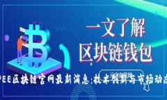 PEE区块链官网最新消息：
