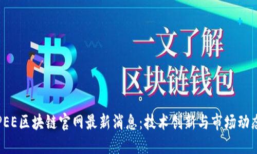 PEE区块链官网最新消息：技术创新与市场动态