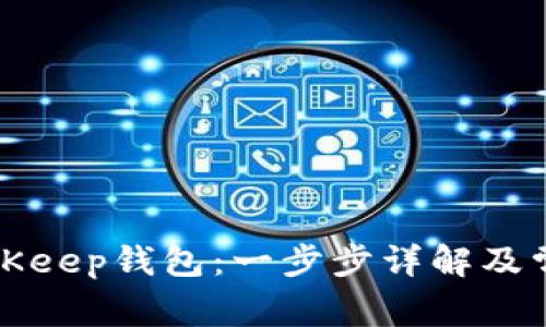 如何下载BitKeep钱包：一步步详解及常见疑问解答
