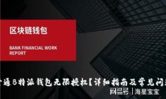 如何开通B特派钱包无限授
