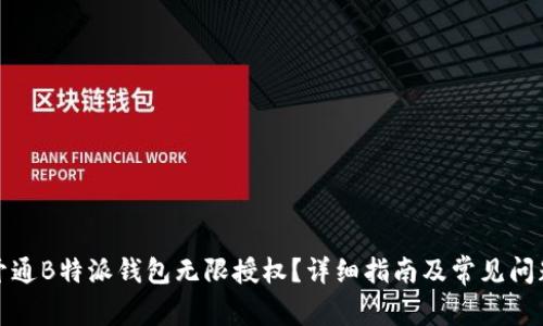 如何开通B特派钱包无限授权？详细指南及常见问题解答