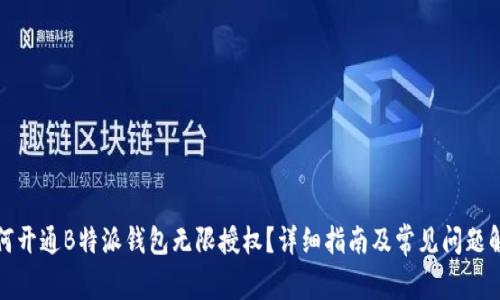 如何开通B特派钱包无限授权？详细指南及常见问题解答