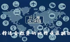 如何选择适合投资的比特