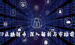 STP区块链币：深入解析与