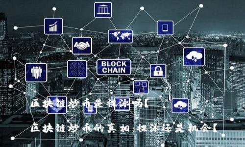 区块链炒币是裸泳吗？

区块链炒币的真相：裸泳还是机会？