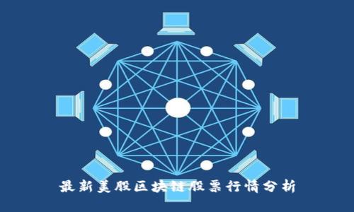 最新美股区块链股票行情分析