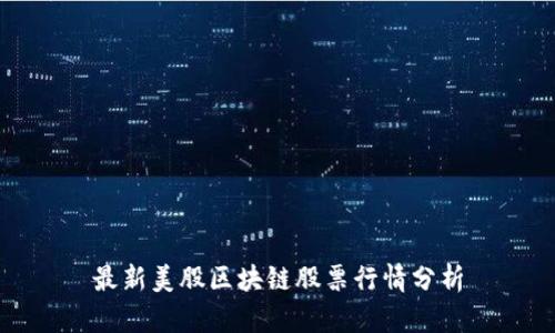 最新美股区块链股票行情分析