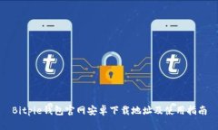 Bitpie钱包官网安卓下载地