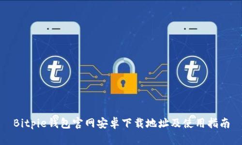 Bitpie钱包官网安卓下载地址及使用指南