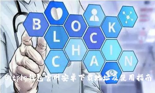 Bitpie钱包官网安卓下载地址及使用指南