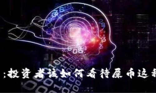 区块链屎币：投资者该如何看待屎币这种虚拟货币？