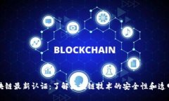区块链最新认证：了解区