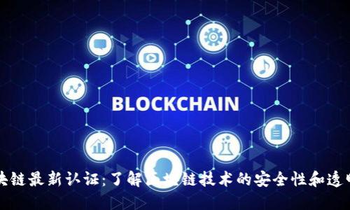 区块链最新认证：了解区块链技术的安全性和透明性