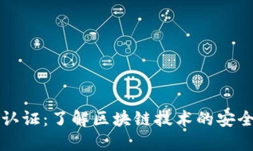 区块链最新认证：了解区块链技术的安全性和透明性