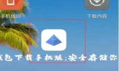 比特派冷钱包下载手机版