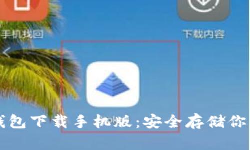 比特派冷钱包下载手机版：安全存储你的数字资产