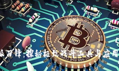 b特派刀锋：探秘极致战斗工具与应用场景