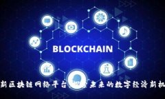 最新区块链网络平台：探