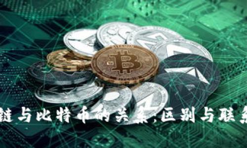 区块链与比特币的关系：区别与联系详解
