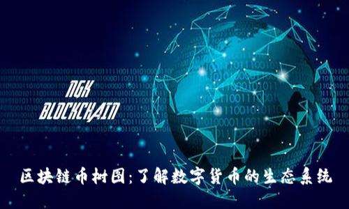 区块链币树图：了解数字货币的生态系统