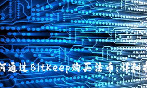如何通过BitKeep购买法币：详细指南