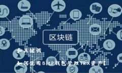 和关键词如何使用BitP钱包