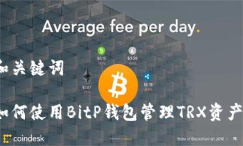 和关键词

如何使用BitP钱包管理TRX资产？