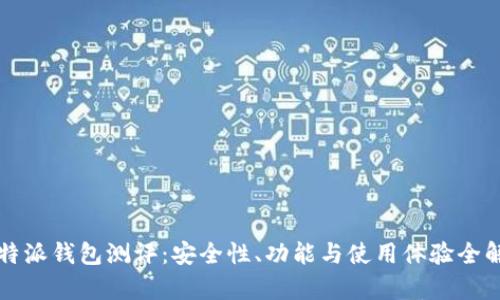 比特派钱包测评：安全性、功能与使用体验全解析