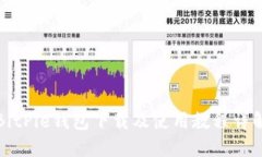 BitPie钱包下载及使用教程
