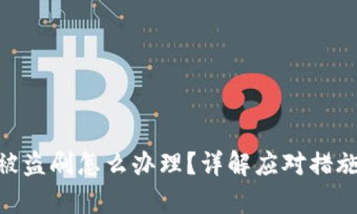 Bitpie钱包被盗刷怎么办理？详解应对措施与预防策略