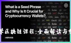火币大学区块链课程：全