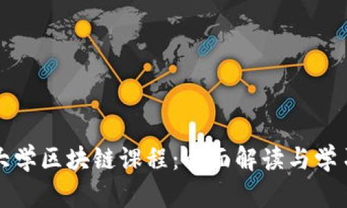 火币大学区块链课程：全面解读与学习指南