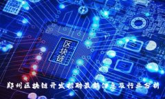 郑州区块链开发招聘最新